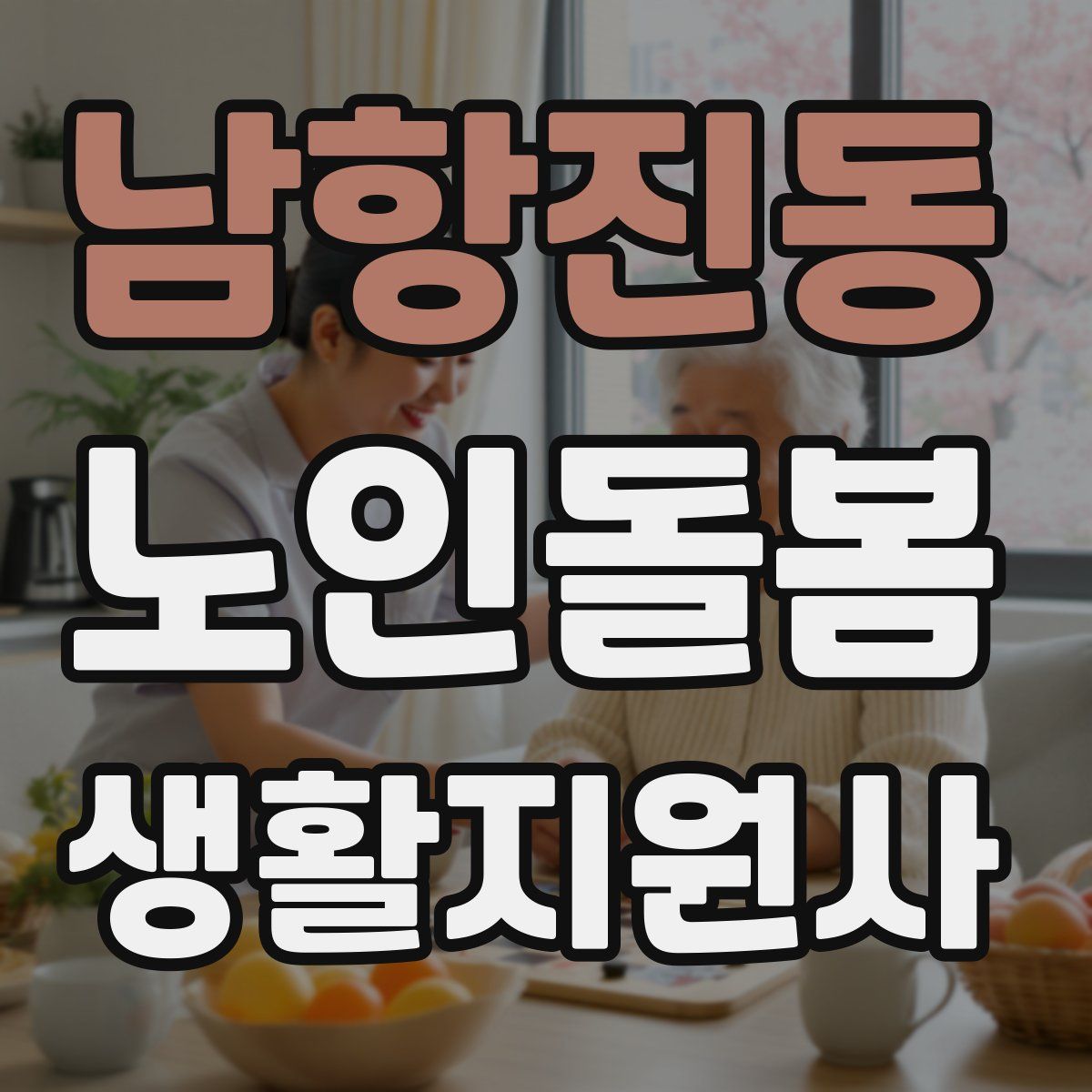 남항진동 노인돌봄생활지원사 자격증