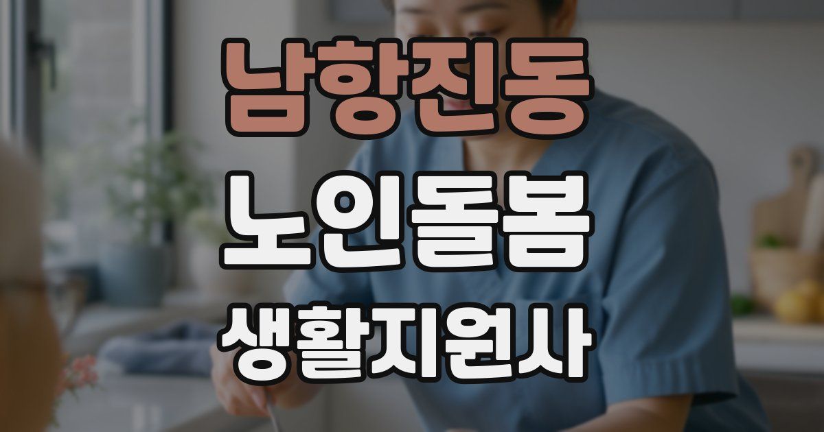 남항진동 노인돌봄생활지원사 자격증