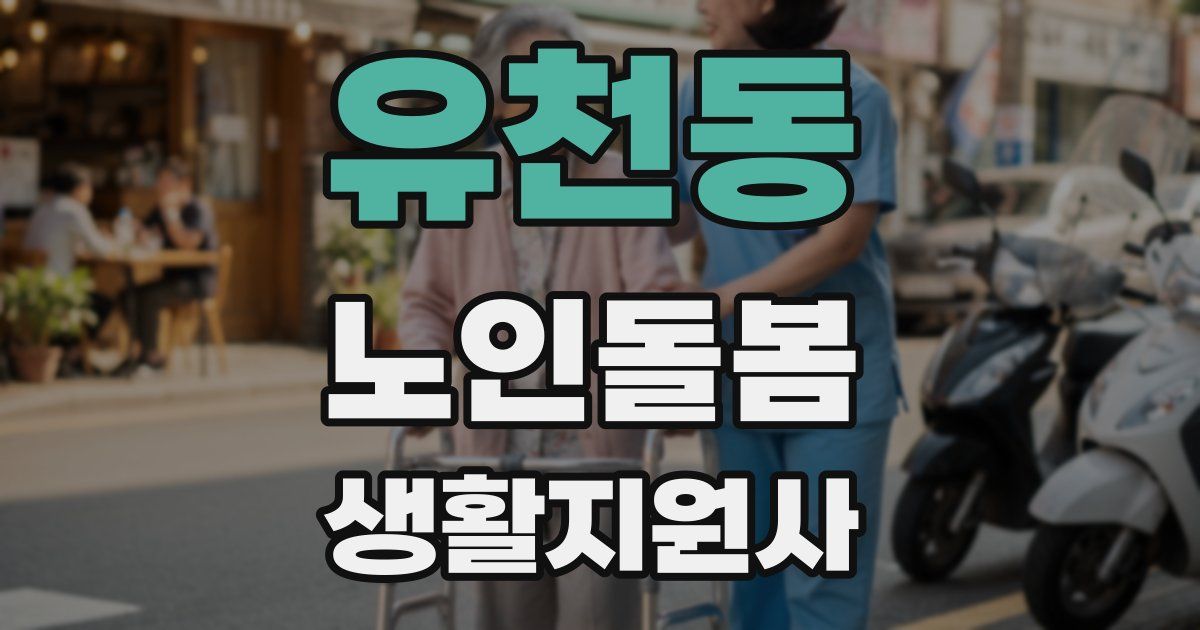 유천동 노인돌봄생활지원사 자격증