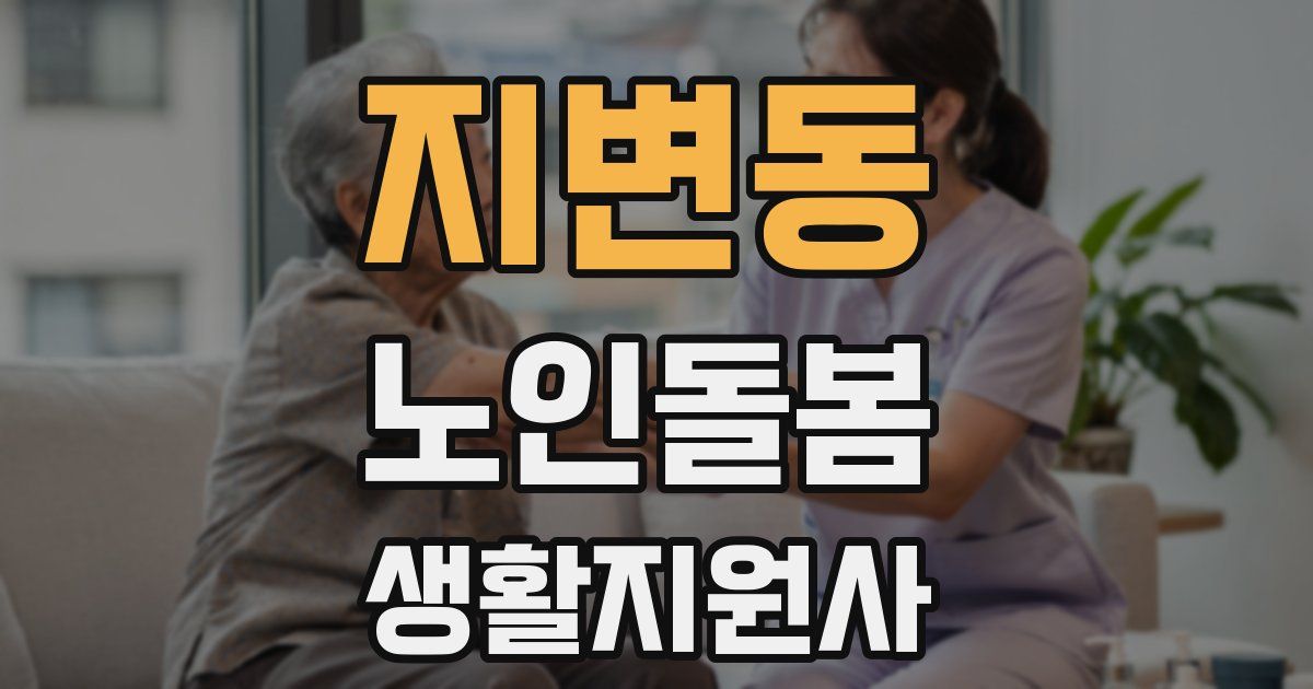 지변동 노인돌봄생활지원사 자격증