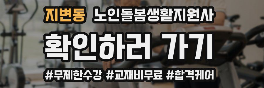 지변동 노인돌봄생활지원사 자격증