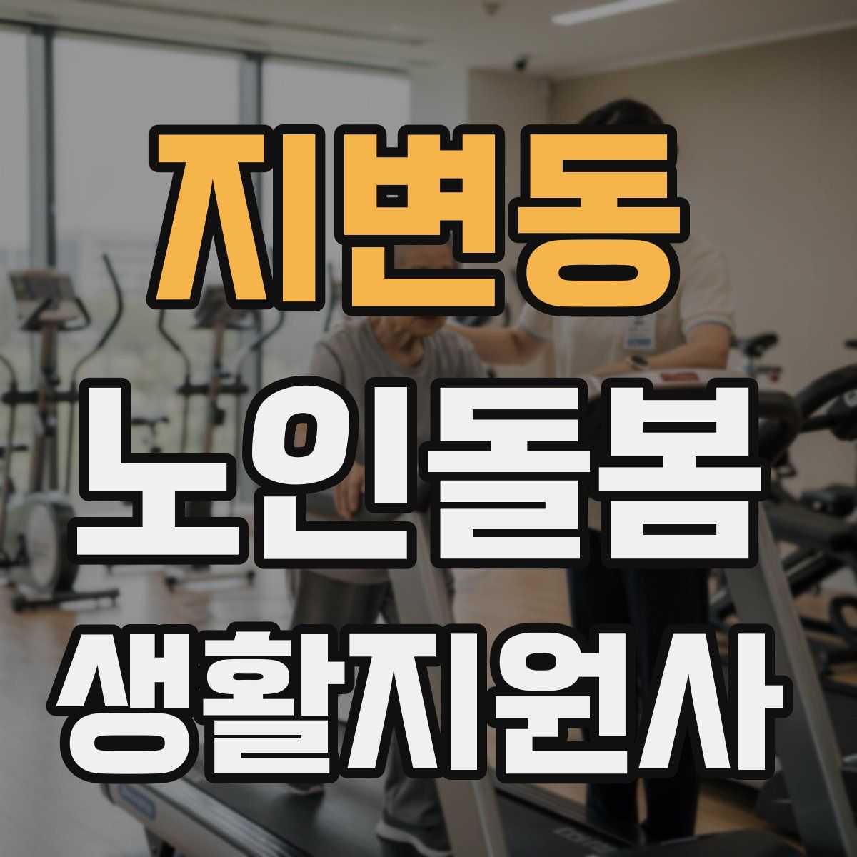지변동 노인돌봄생활지원사 자격증
