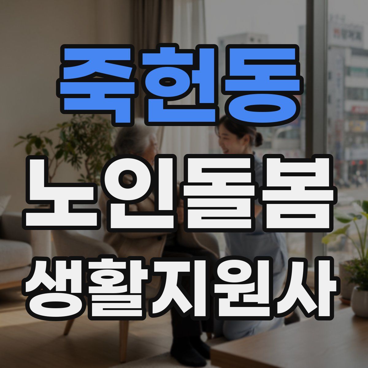 죽헌동 노인돌봄생활지원사 자격증