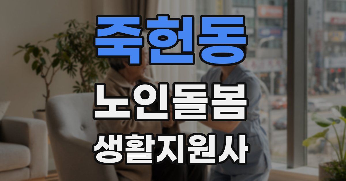 죽헌동 노인돌봄생활지원사 자격증