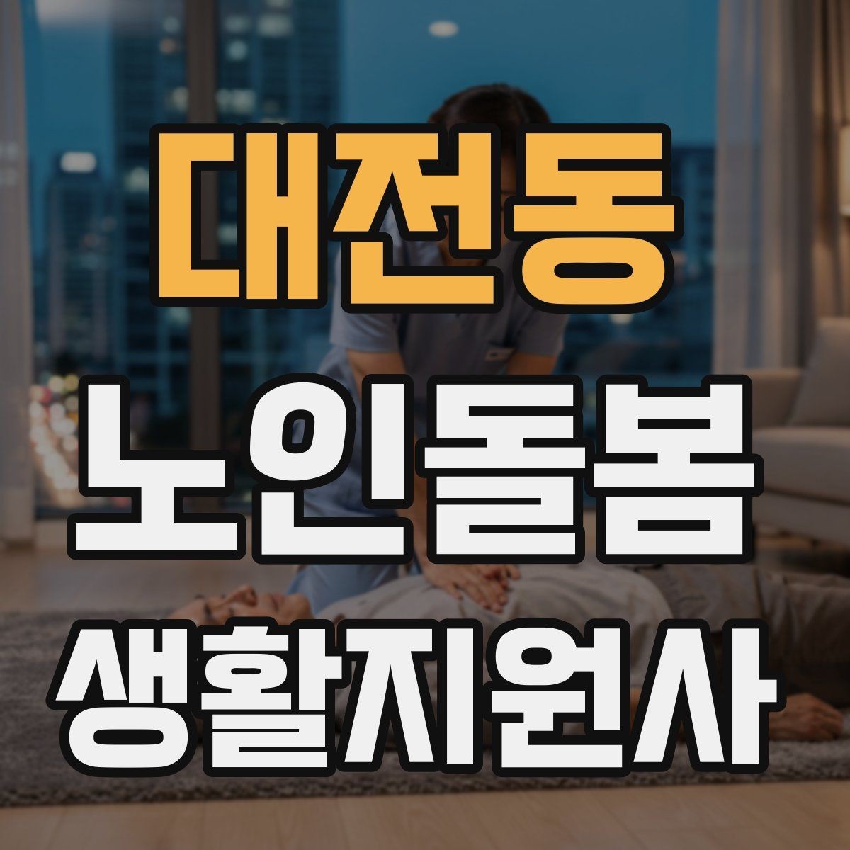 대전동 노인돌봄생활지원사 자격증 가스 전기 안전 점검에서 놓치기 쉬운 것