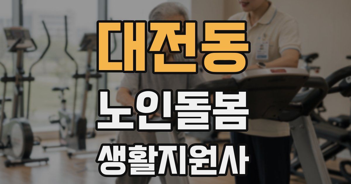 대전동 노인돌봄생활지원사 자격증