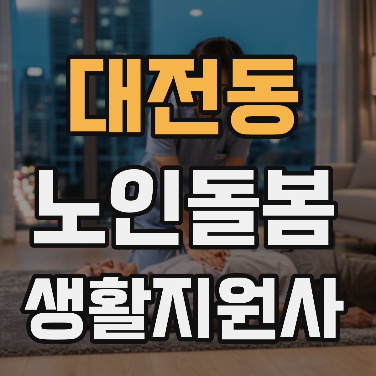 대전동 노인돌봄생활지원사 자격증