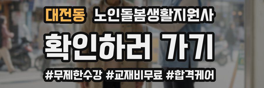 대전동 노인돌봄생활지원사 자격증