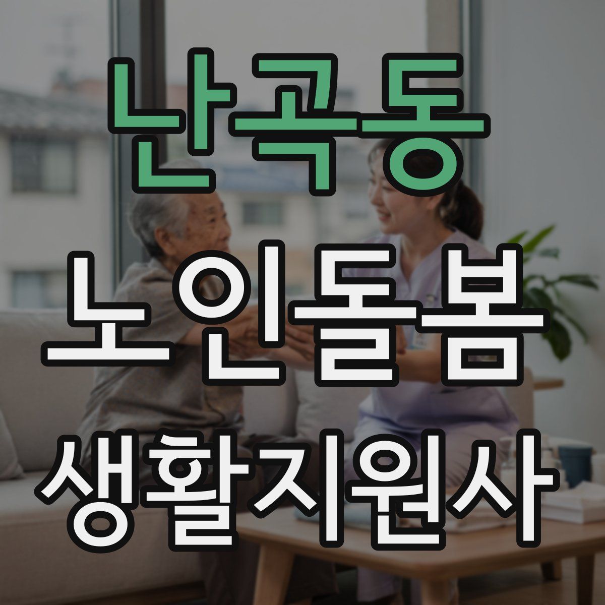 난곡동 노인돌봄생활지원사 자격증