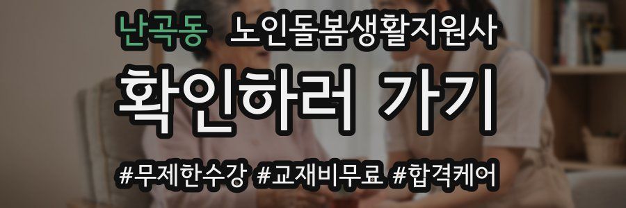 난곡동 노인돌봄생활지원사 자격증