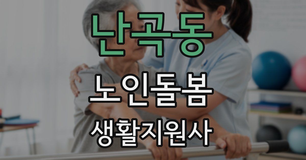 난곡동 노인돌봄생활지원사 자격증
