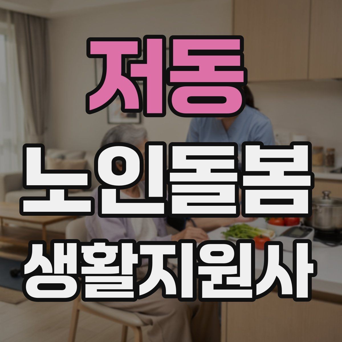 저동 노인돌봄생활지원사 자격증 진료 대기 시간이 길 때 컨디션 관리