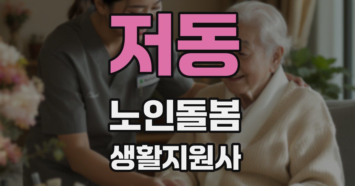 저동 노인돌봄생활지원사 자격증