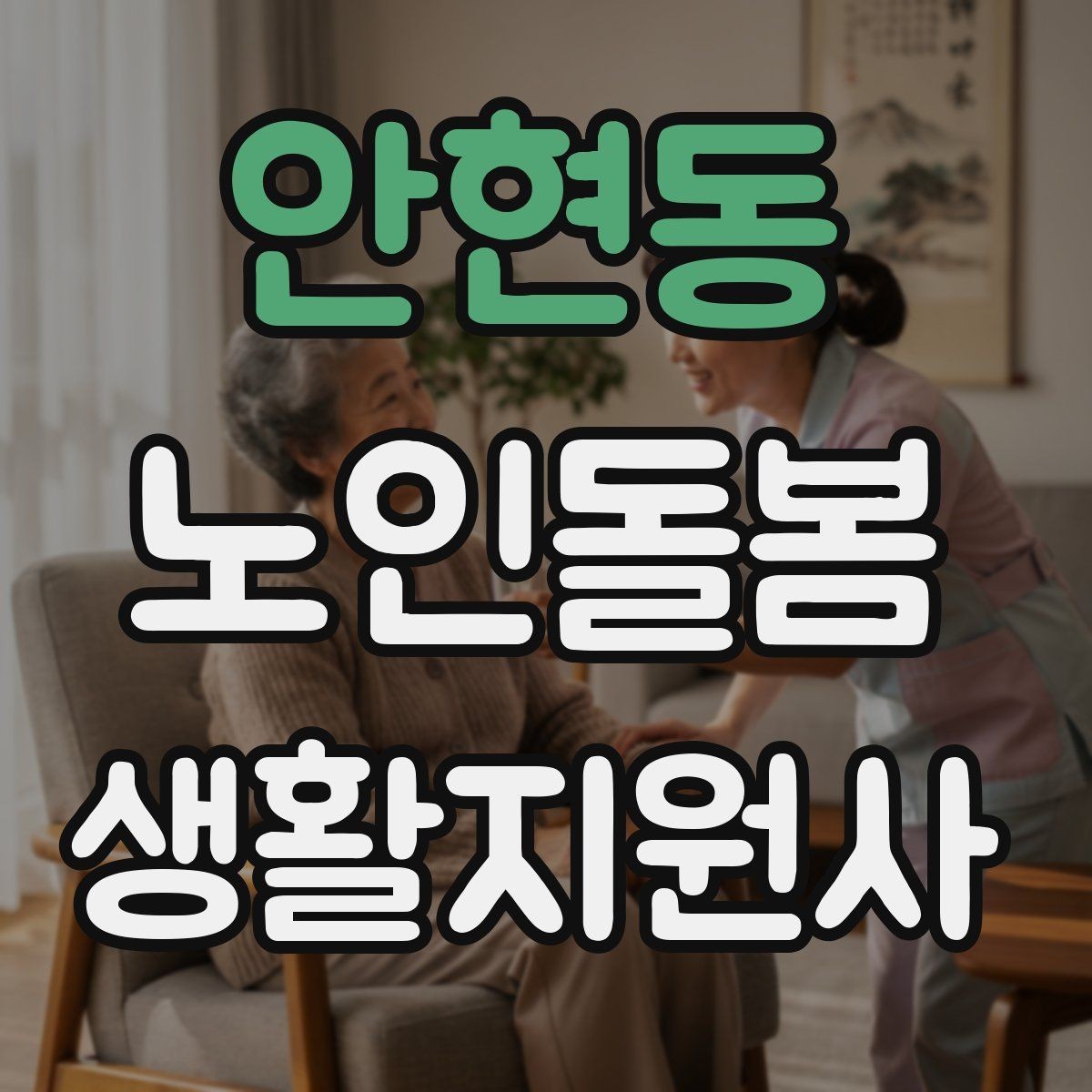 안현동 노인돌봄생활지원사 자격증 첫 방문 당일 준비물 리스트