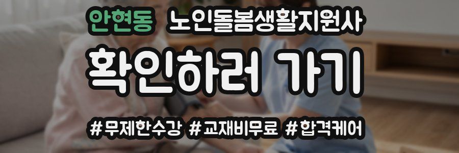 안현동 노인돌봄생활지원사 자격증