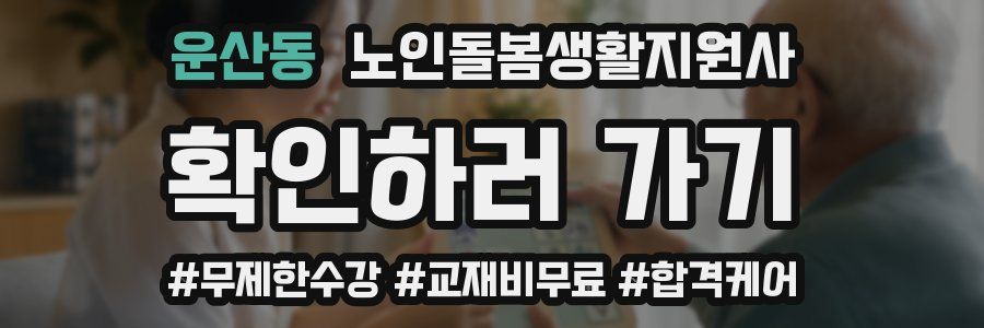 운산동 노인돌봄생활지원사 자격증