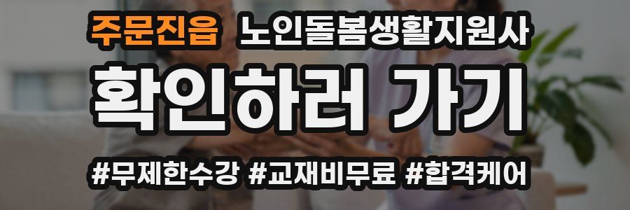 주문진읍 노인돌봄생활지원사 자격증