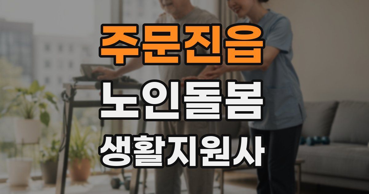 주문진읍 노인돌봄생활지원사 자격증