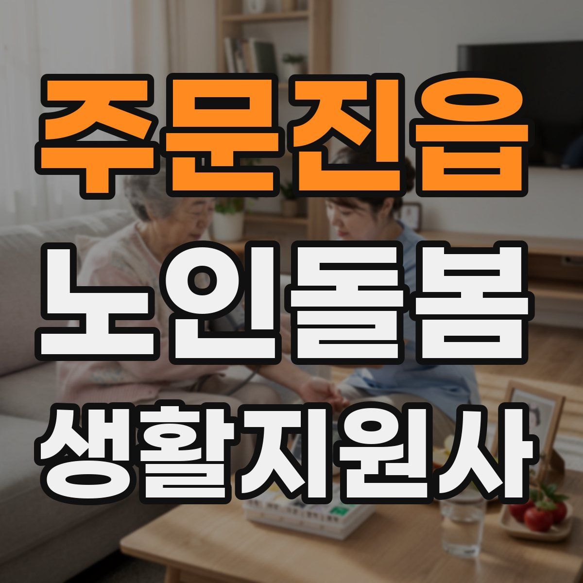 주문진읍 노인돌봄생활지원사 자격증