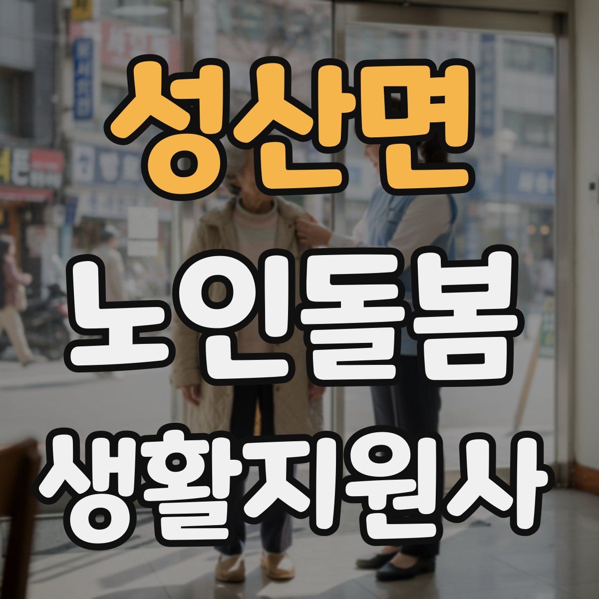 성산면 노인돌봄생활지원사 자격증