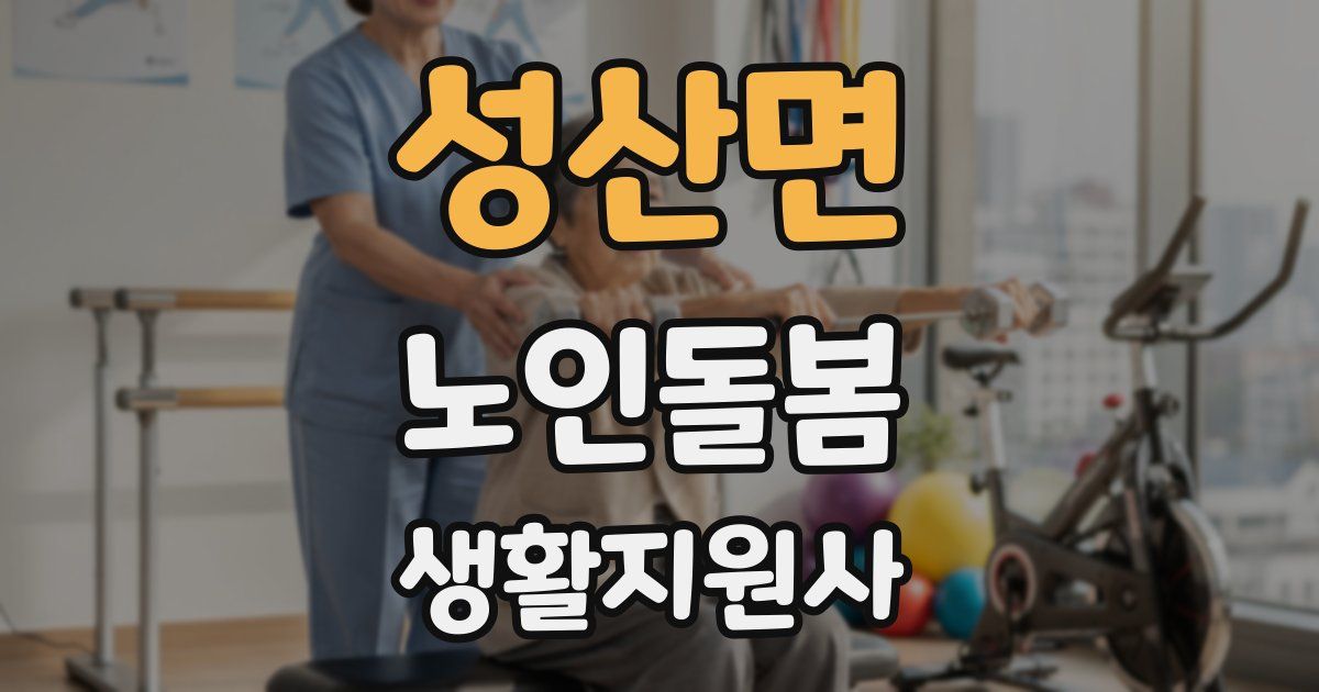 성산면 노인돌봄생활지원사 자격증