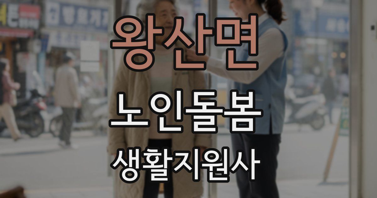 왕산면 노인돌봄생활지원사 자격증