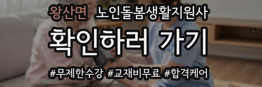 왕산면 노인돌봄생활지원사 자격증
