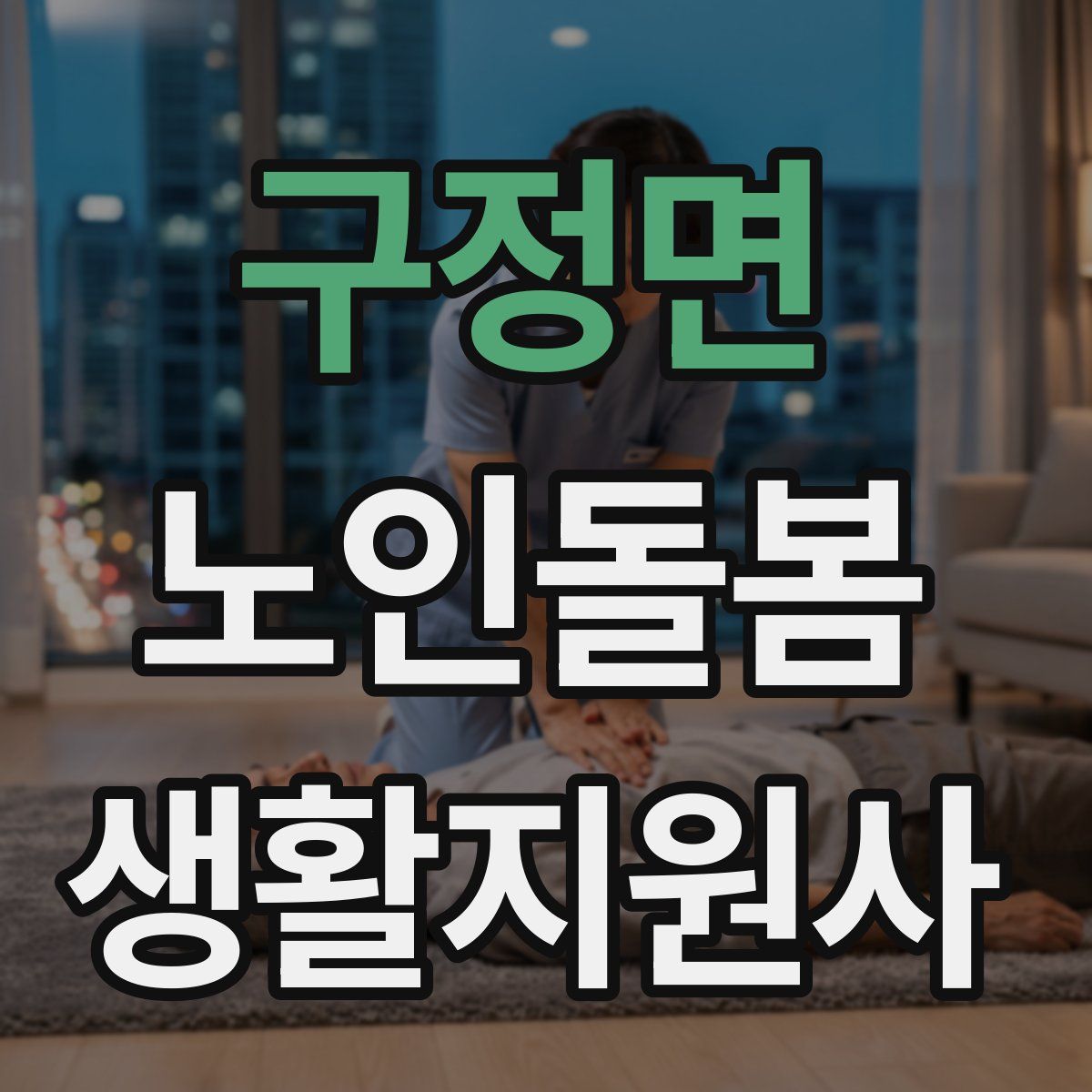 구정면 노인돌봄생활지원사 자격증