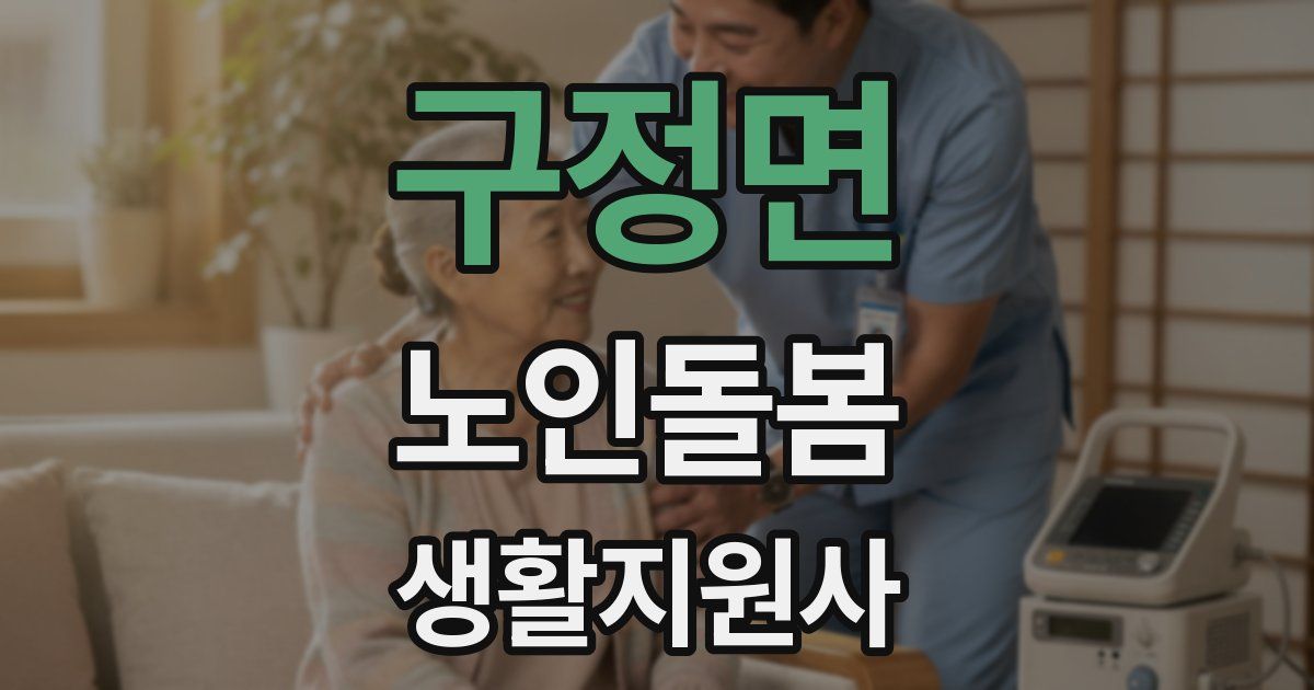 구정면 노인돌봄생활지원사 자격증