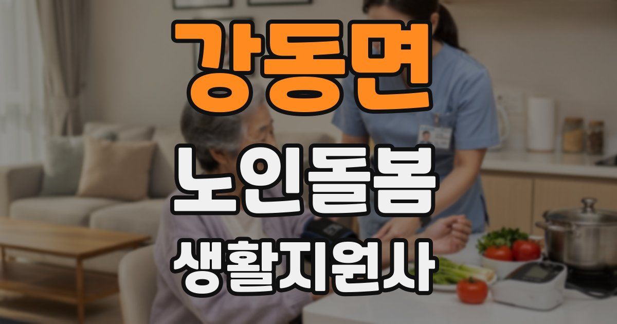 강동면 노인돌봄생활지원사 자격증