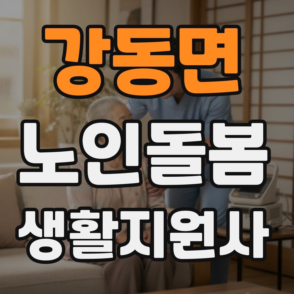 강동면 노인돌봄생활지원사 자격증