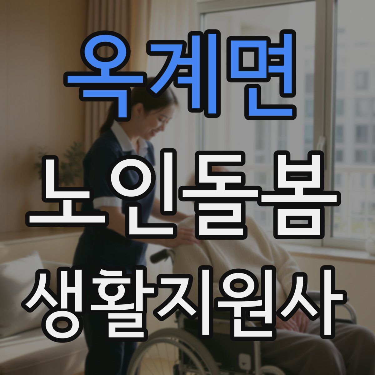 옥계면 노인돌봄생활지원사 자격증