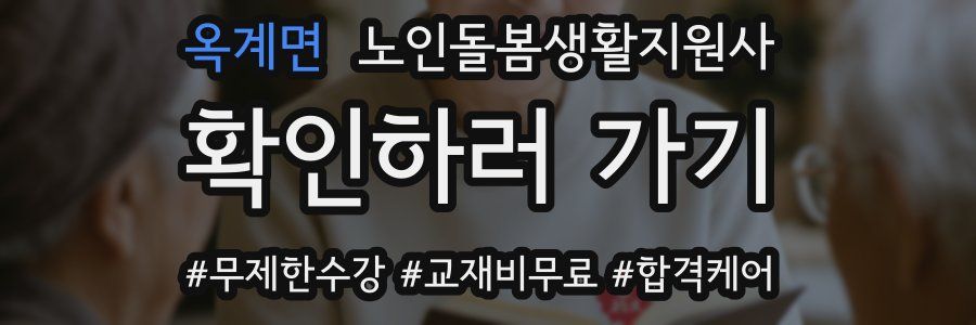옥계면 노인돌봄생활지원사 자격증