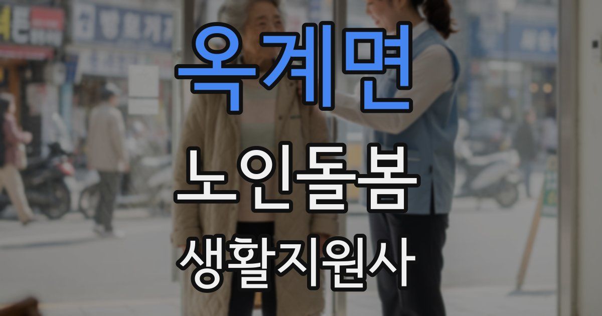 옥계면 노인돌봄생활지원사 자격증