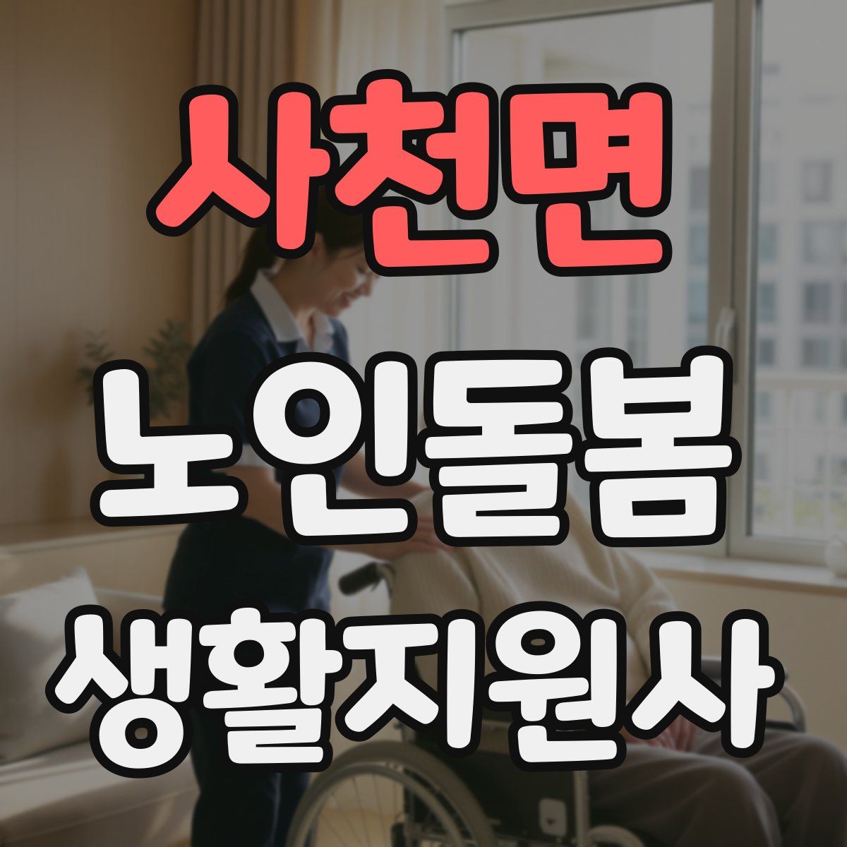 사천면 노인돌봄생활지원사 자격증