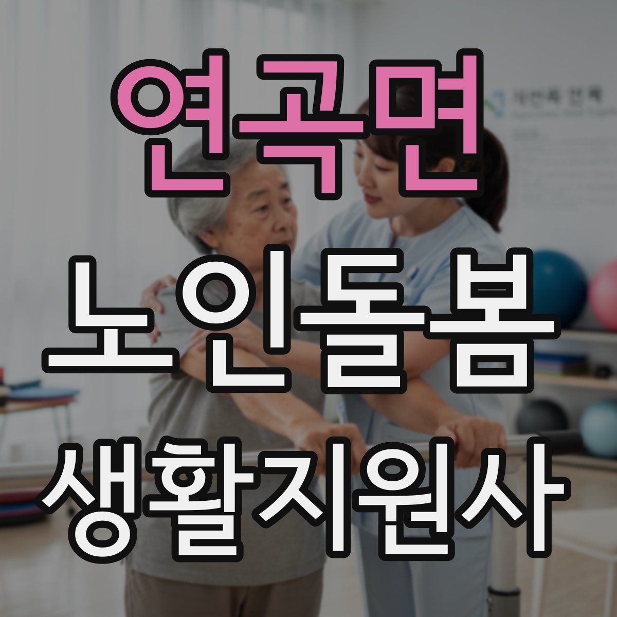 연곡면 노인돌봄생활지원사 자격증 시간 거리 기준을 투명하게 안내하는 방법