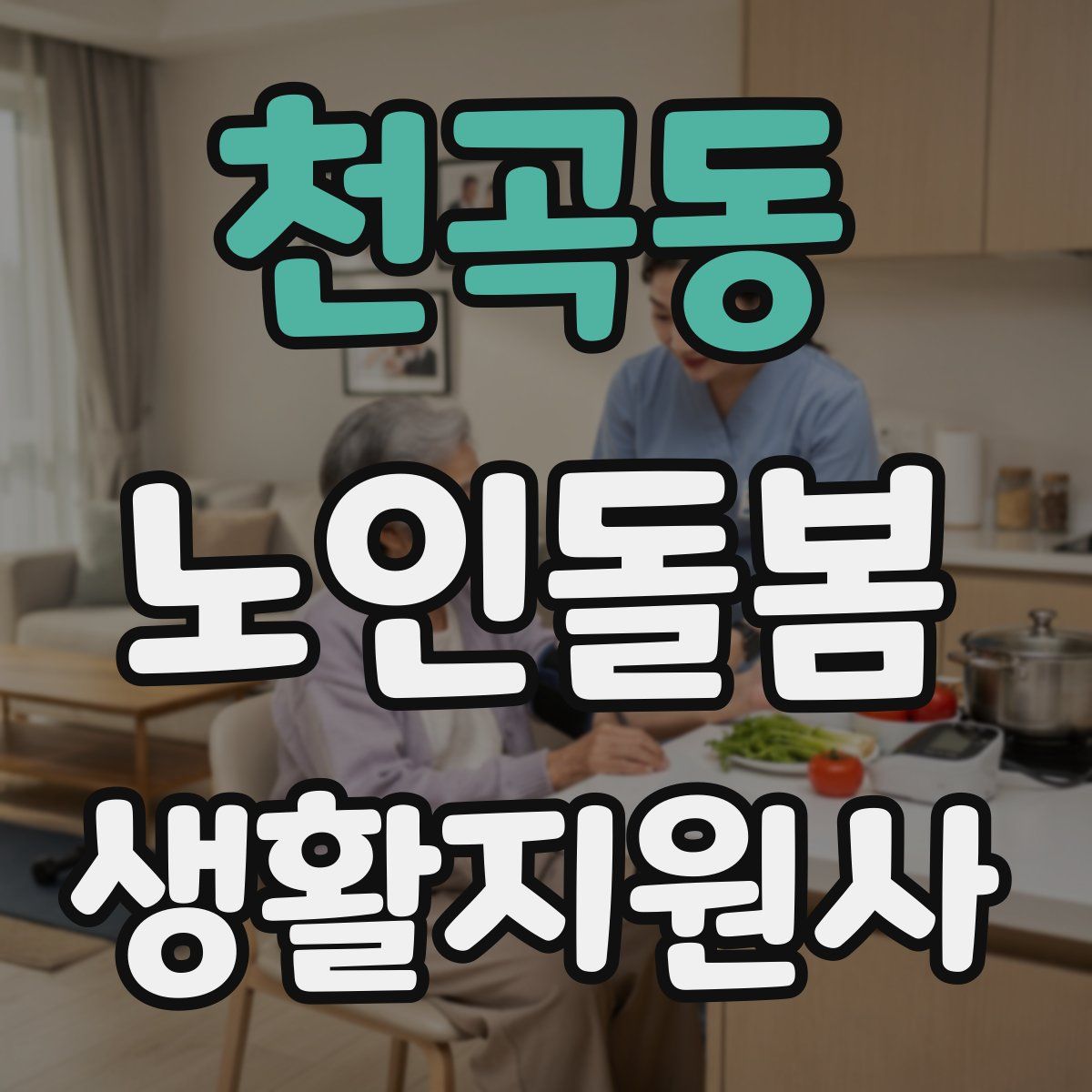 천곡동 노인돌봄생활지원사 자격증