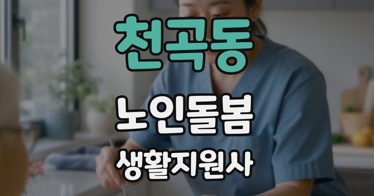 천곡동 노인돌봄생활지원사 자격증