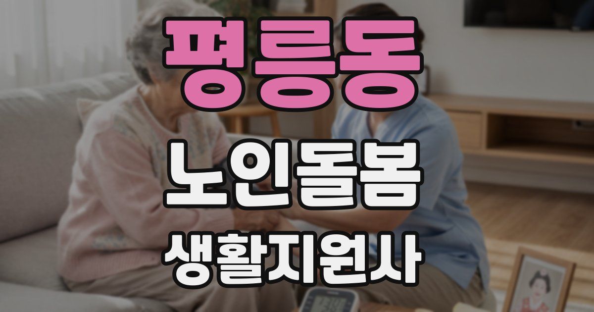 평릉동 노인돌봄생활지원사 자격증