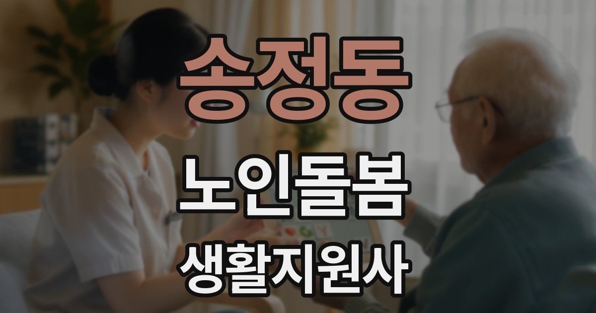송정동 노인돌봄생활지원사 자격증