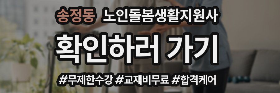 송정동 노인돌봄생활지원사 자격증