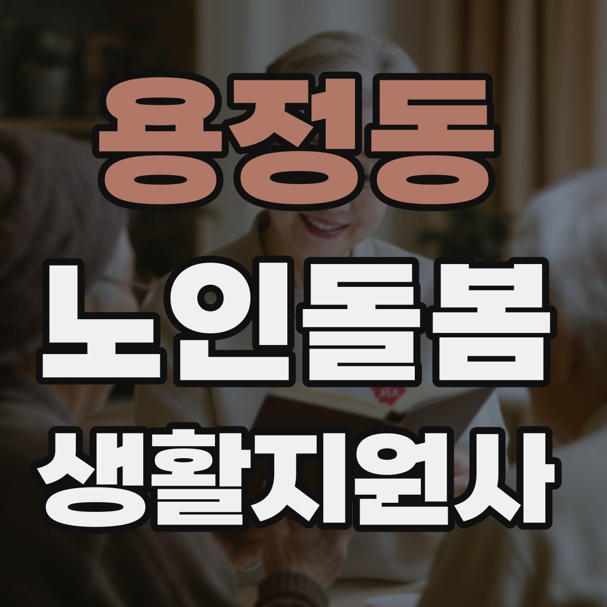 용정동 노인돌봄생활지원사 자격증