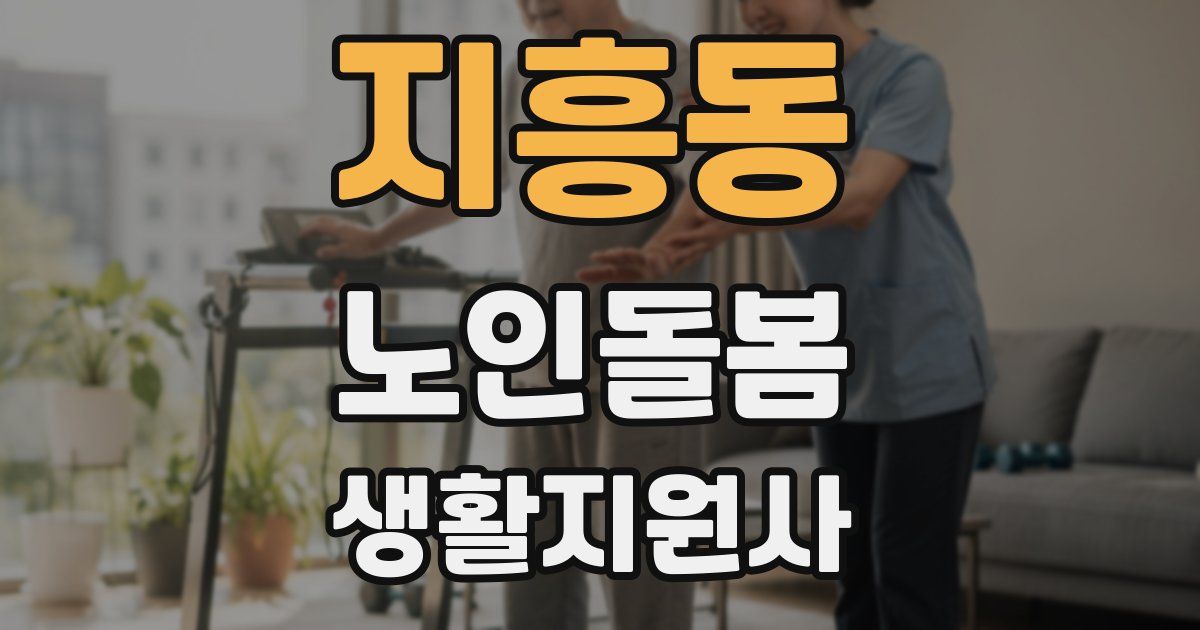 지흥동 노인돌봄생활지원사 자격증