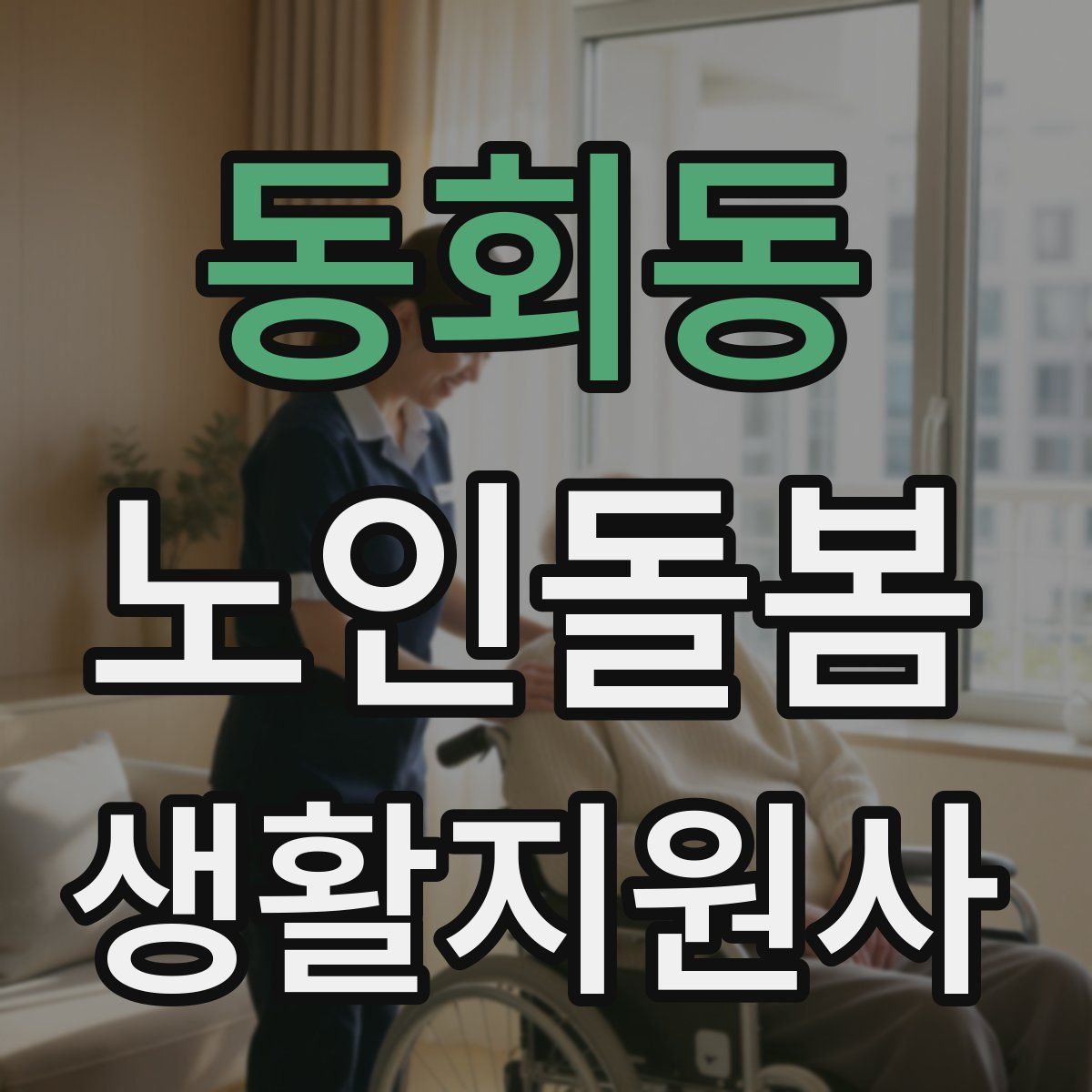 동회동 노인돌봄생활지원사 자격증