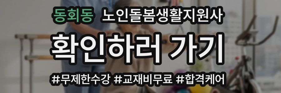 동회동 노인돌봄생활지원사 자격증