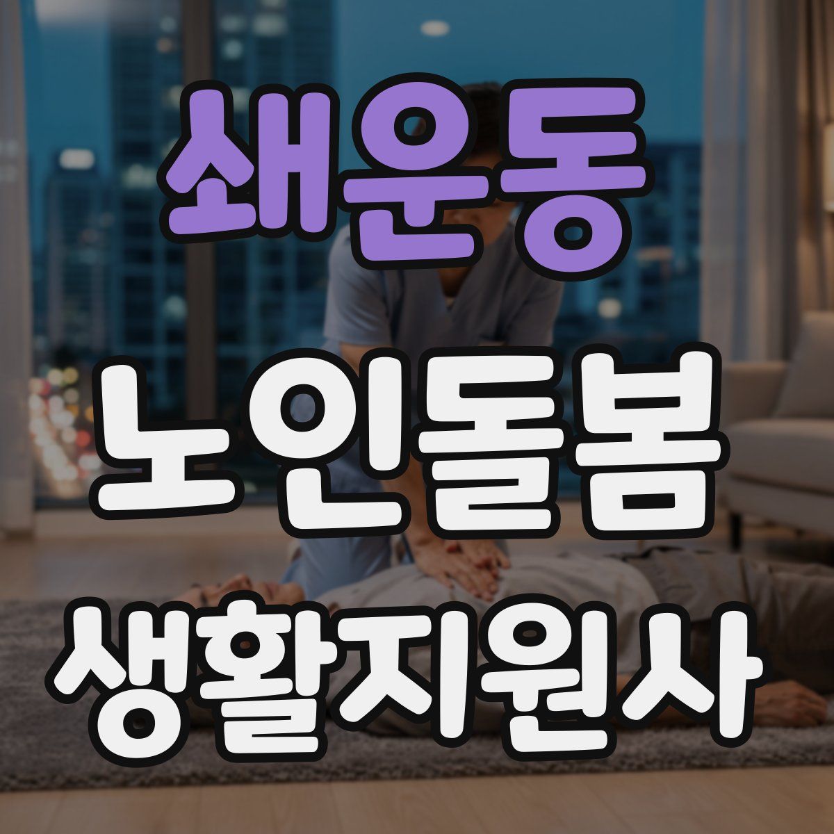 쇄운동 노인돌봄생활지원사 자격증