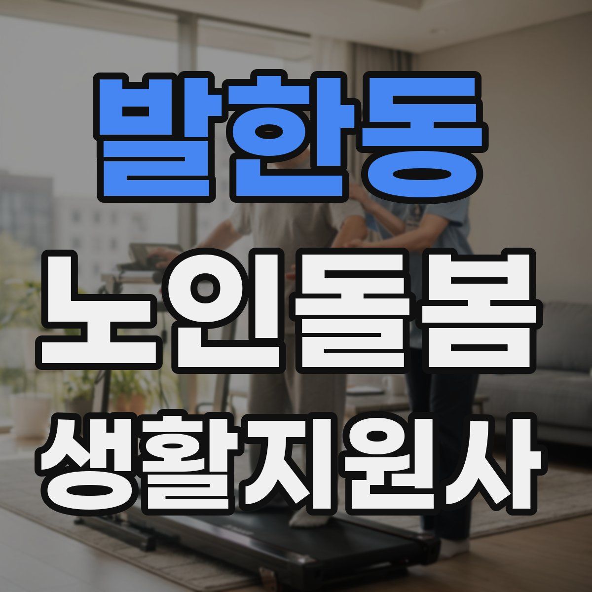 발한동 노인돌봄생활지원사 자격증