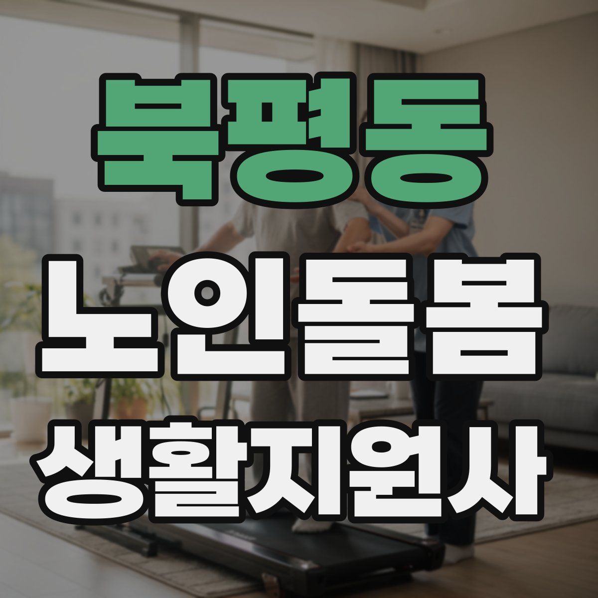 북평동 노인돌봄생활지원사 자격증