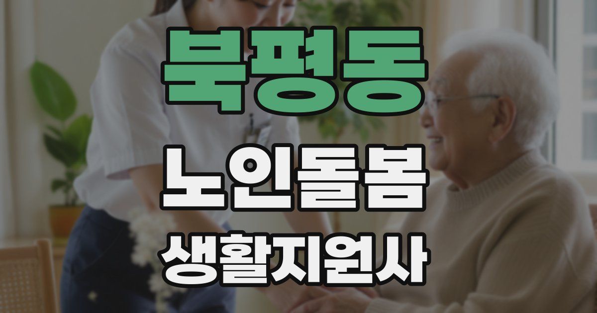 북평동 노인돌봄생활지원사 자격증