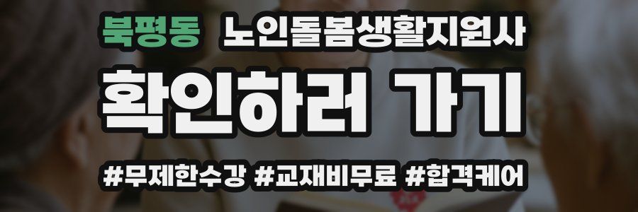 북평동 노인돌봄생활지원사 자격증